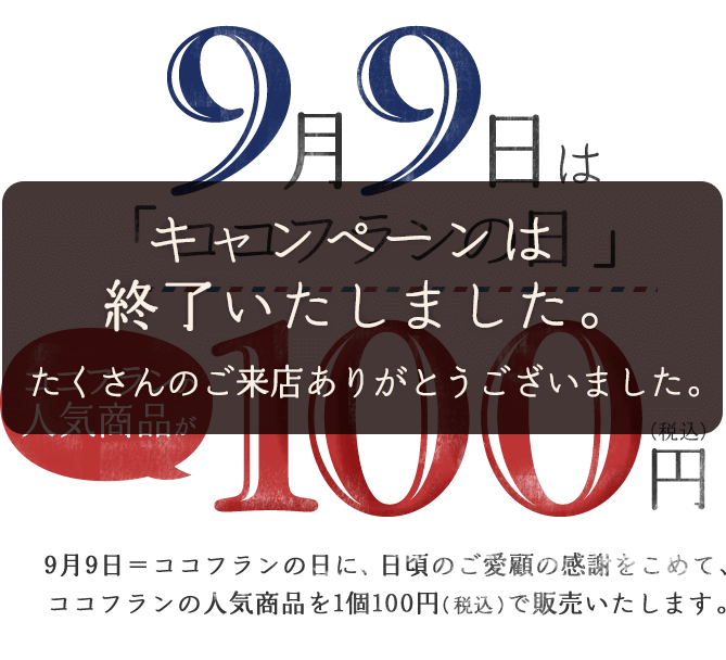 9月9日は「ココフランの日」人気商品が１個100円(税込)9月9日＝ココフランの日に、日頃のご愛顧の感謝をこめて、人気商品『アップルリング』もしくは『エッグタルト』を１個100円(税込)で販売いたします。