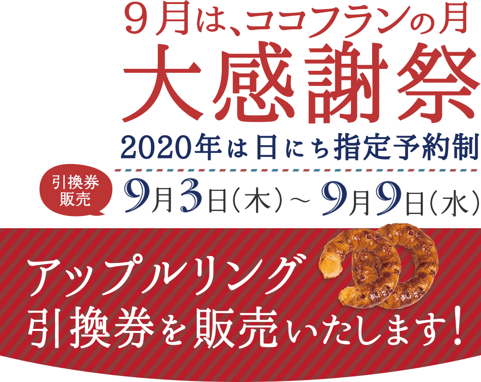 9月9日は「ココフランの日」人気商品が１個100円(税込)9月9日＝ココフランの日に、日頃のご愛顧の感謝をこめて、人気商品『エッグタルト』を１個100円(税込)で販売いたします。