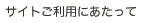 サイトご利用にあたって