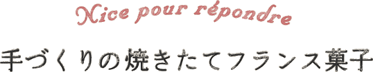 手づくりの焼きたてフランス菓子