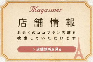 ［店舗情報］お近くのココフラン店舗を検索していただけます
