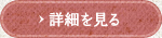 詳細を見る