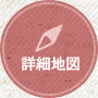 詳細地図