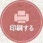 印刷する