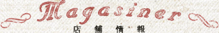店舗情報