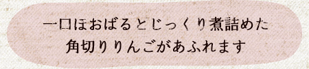 一口ほおばるとじっくり煮詰めた角切りりんごがあふれます