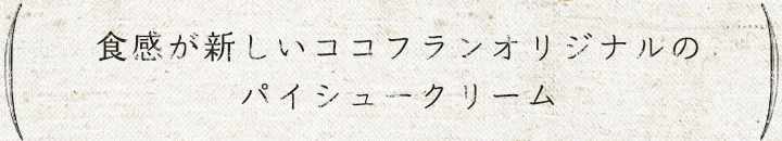 食感が新しいココフランオリジナルのパイシュークリーム