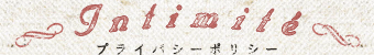 プライバシーポリシー