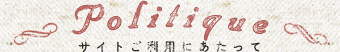 サイトご利用にあたって